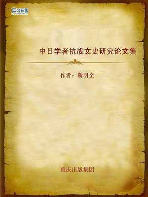 cover image of 中日学者抗战文史研究论文集 (Collected Research Papers on Anti Japanese War from Chinese and Japanese Scholars)